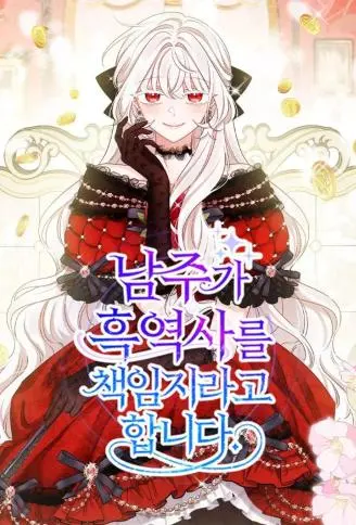 要我对你的黑历史负责？ WB版