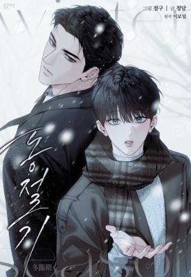 冬季漫画