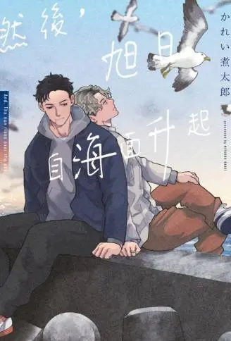 然后,旭日自海面升起 WB版漫画