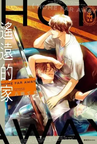 遥远的家 WB版