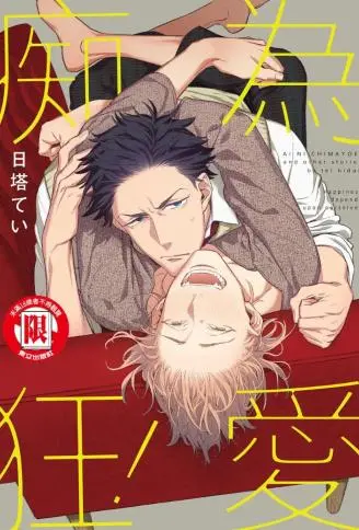 为爱痴狂! WB版