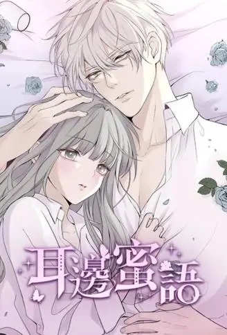 耳旁蜜语webtoon漫画