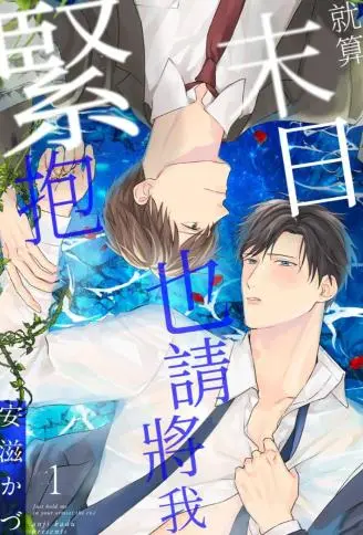 就算末日也请将我紧抱！ WB版