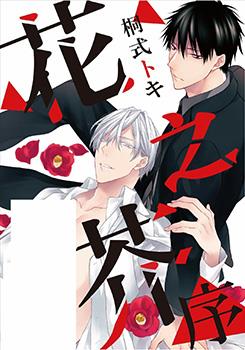 花之芥动画观看漫画