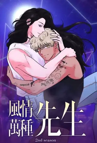 风情万种先生 第二季 WB版