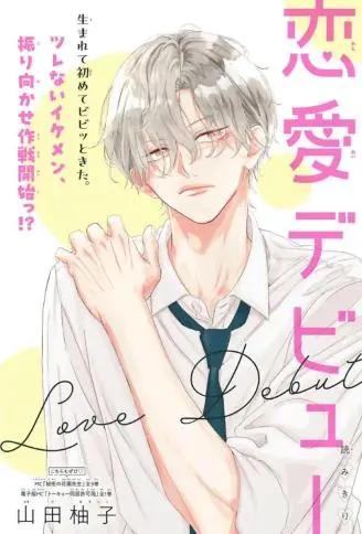 恋爱出道 WB版漫画