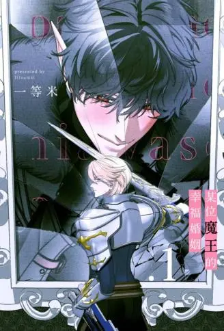 某位魔王的幸福婚姻 WB版