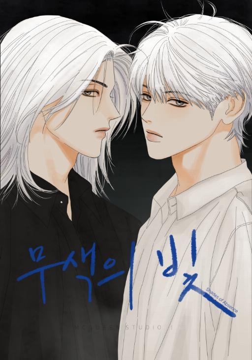 无色光谱漫画