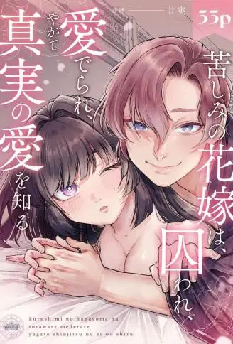 受难的新娘，被囚禁、被宠溺，最终体会到真爱。 WB版