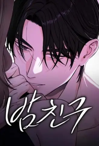 深夜关系 WB版