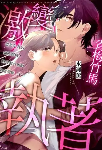 温柔羊君的病态深情：对青梅竹马的执着爱恋 WB版