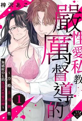 严厉督导的性爱私教：冷酷上司与性无感症OL的沉浸式性爱治疗 WB版
