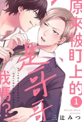 原来被盯上的是哥哥我吗！ ？ WB版