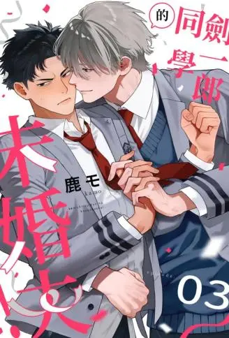 剑一郎同学的未婚夫！ WB版