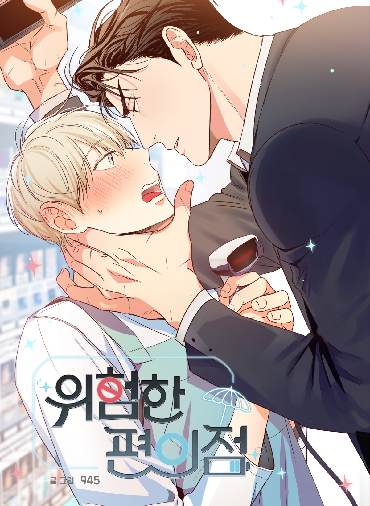 危险便利商店动漫版漫画