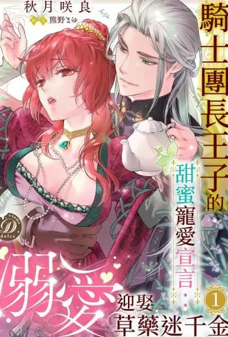 骑士团长王子的甜蜜宠爱宣言：溺爱迎娶草药迷千金 WB版