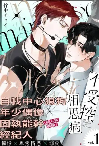 不受控相思病 WB版