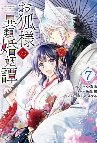 狐狸大人的异族婚姻谭 WB版