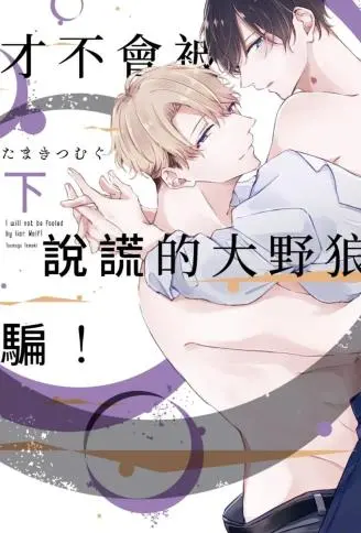 才不会被说谎的大野狼骗！ WB版