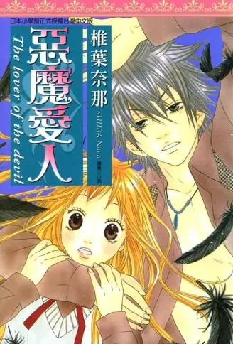 恶魔爱人 WB版漫画