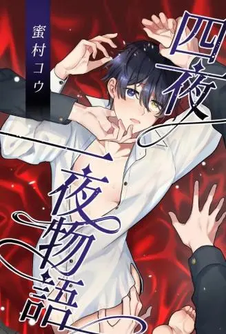 四夜一夜物语 WB版