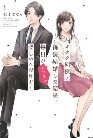和阿宅同事假结婚结果每天都非常开心 WB版