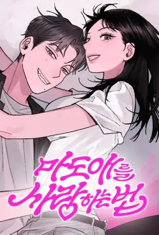 诅咒少女的恋爱法则 WB版