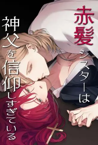 红发修女对神父过于虔诚 WB版漫画