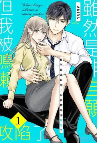 虽然是非自愿，但我被鸣濑攻陷了 WB版