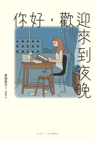 你好，欢迎来到夜晚 WB版