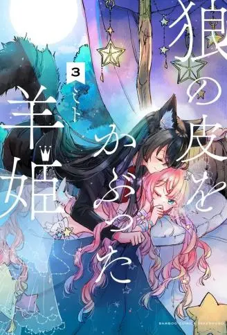 披着狼皮的羊公主 WB版