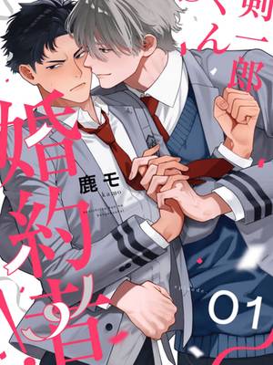 剑一郎的未婚夫！