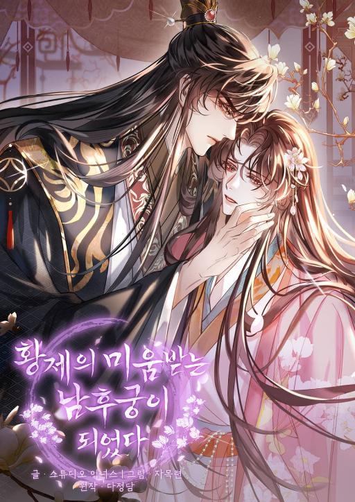 我穿成了皇帝最厌恶的男妃