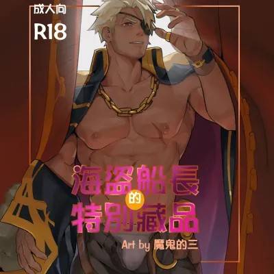 [Mon3tre] 海盗船长的特别藏品