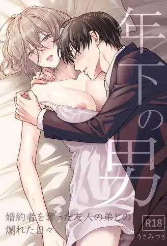 年下男~与抢走未婚夫的朋友弟弟度过的糜烂日子~ WB版漫画