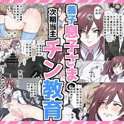 养子息子さまの次期当主チン教育