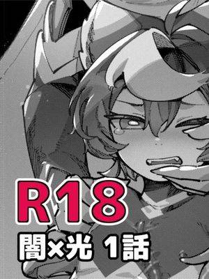 暗属性×光属性