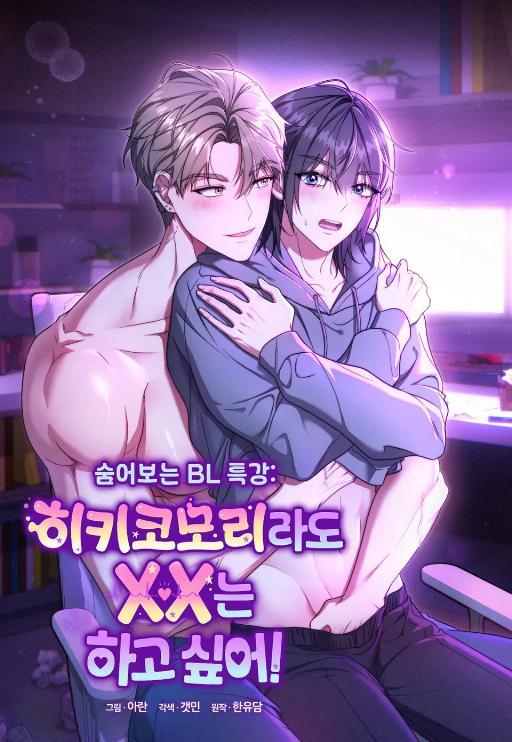 隐秘窥探BL特辑：即使是宅男也想XX吧
