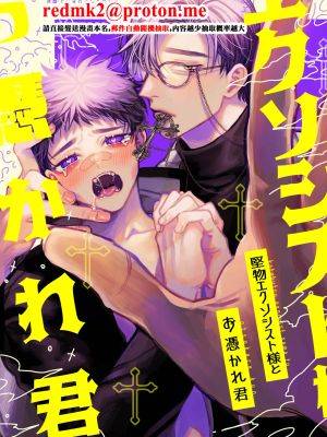 坚物エクソシスト様とお凭かれ君