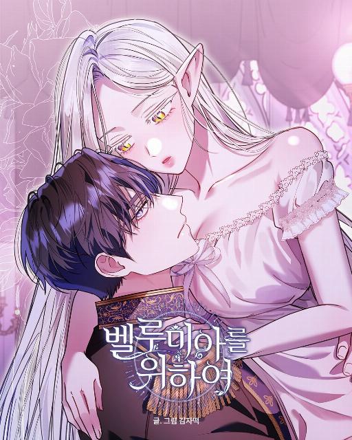 为了贝露米娅韩漫漫画