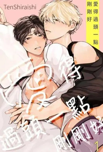 爱得过头一点刚刚好 WB版