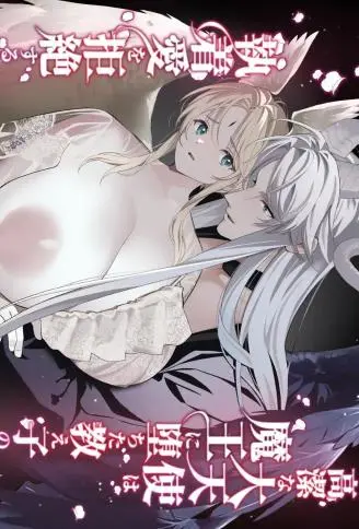 高洁的大天使拒绝堕落为魔王的学生的执着之爱 WB版漫画
