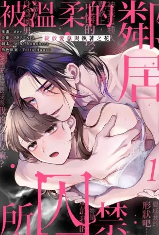被温柔的邻居所囚禁～绽放爱意与执着之花 WB版
