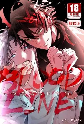 BLOOD LINE~怪异ABO宇宙~ WB版漫画