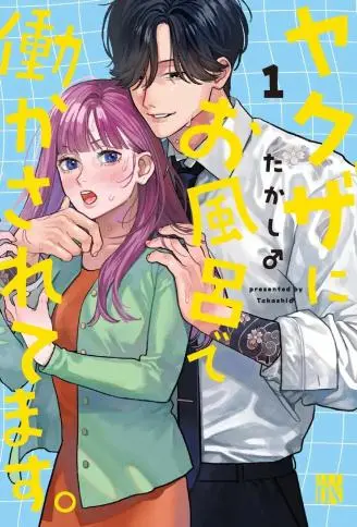 黑帮逼迫我在澡堂工作。 WB版