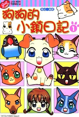 狗狗的小镇日记 WB版漫画
