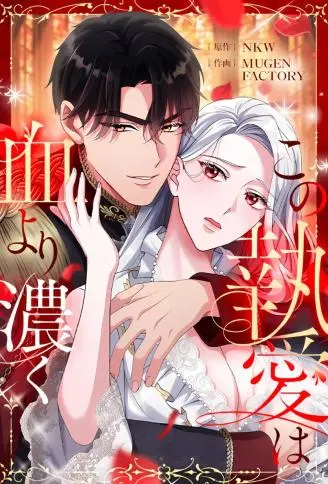 比血更浓的执着也是爱吗 WB版