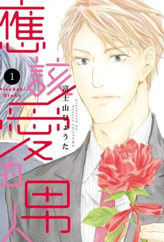 应该爱的男人 WB版