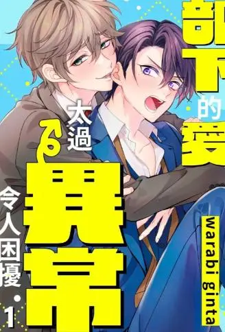 部下的爱太过异常令人困扰 WB版漫画