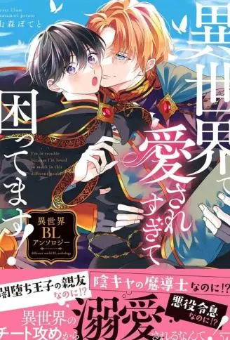 在异世界里被太过宠爱好烦恼！异世界BL集编 WB版漫画